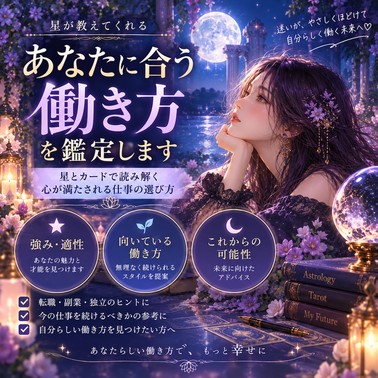 魂の設計図からあなたに合う働き方を読み解きます 無理なく力を発揮できる仕事・環境の処方箋を届けます イメージ1