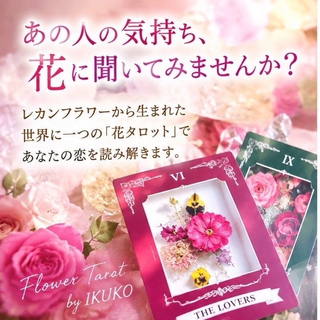 あなたの未来とつなぎ一輪の花を咲かせる占をします 花タロットの宇宙から、今のあなたに必要な言葉を届けます イメージ1