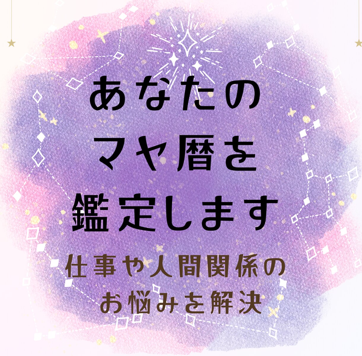 あなたのマヤ暦鑑定をします マヤ暦鑑定でわかる仕事、人間関係、お金、サポート イメージ1