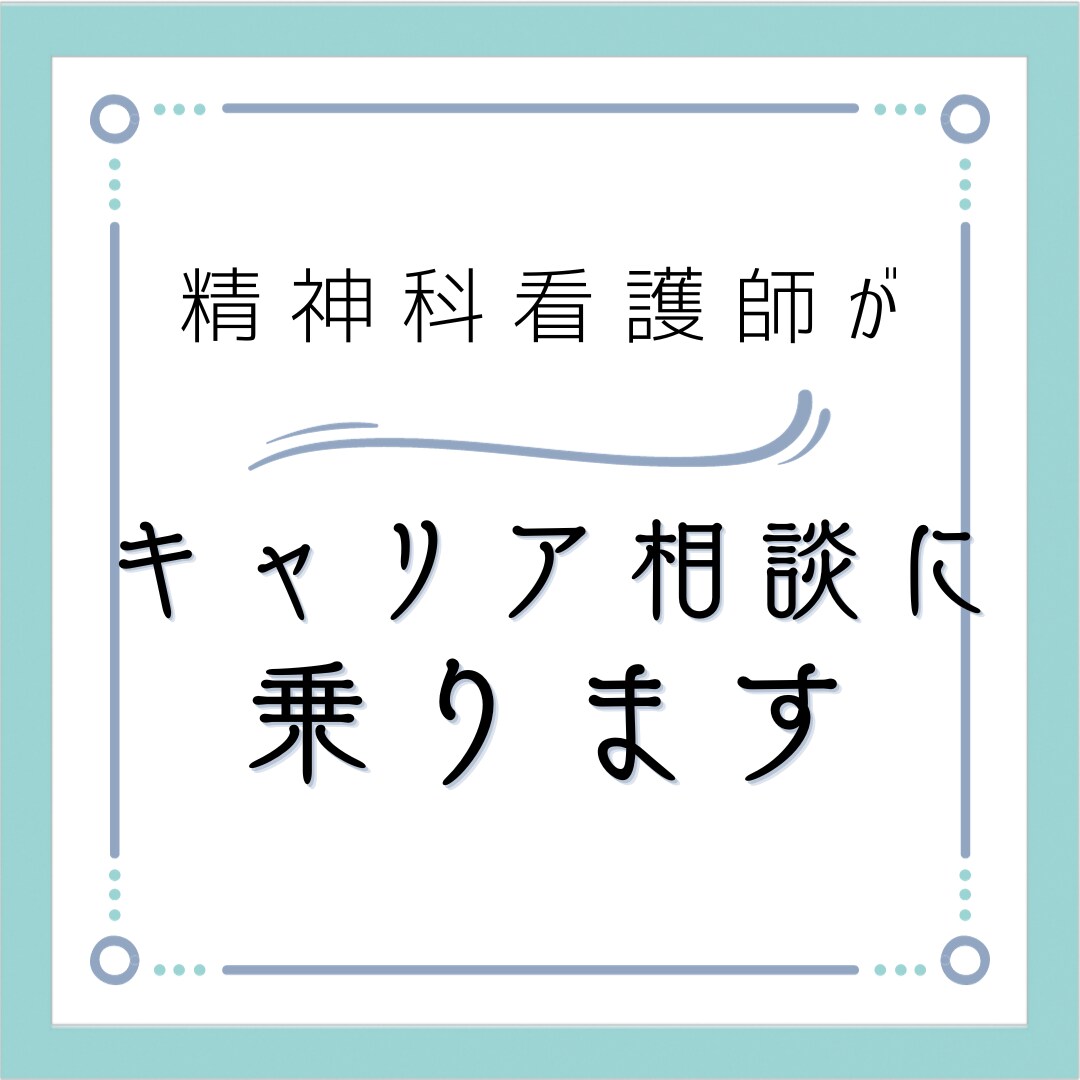精神科看護師がキャリア相談を受けます 医療・福祉の国家資格があります イメージ1