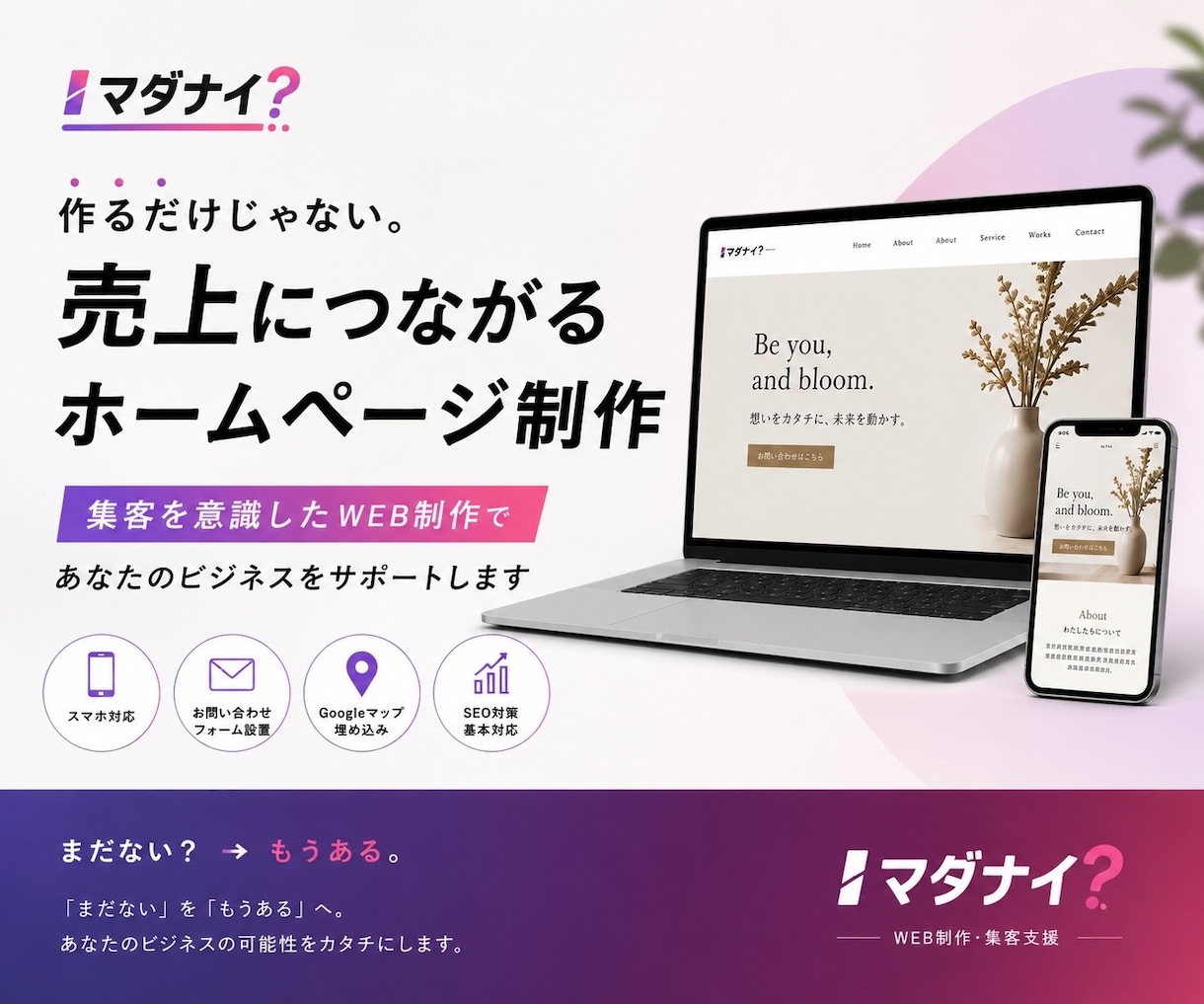 マダナイ？が集客ホームページを制作します 「まだない」を「もうある」へ。 イメージ1