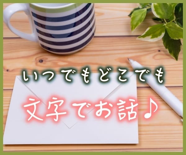 文字でメールみたいにお話しましょう♪何でも聞きます 電話じゃない方がいい方へ、文字で好きな時にお話しできます♪ イメージ2
