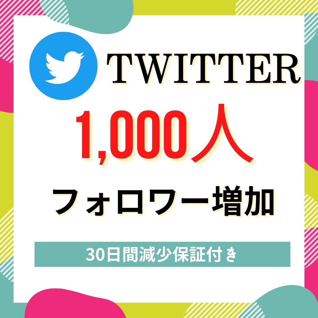 Twitterフォロワー1000人増やします twitter投稿頑張ってるのにフォロワーが伸びないあなたへ イメージ1