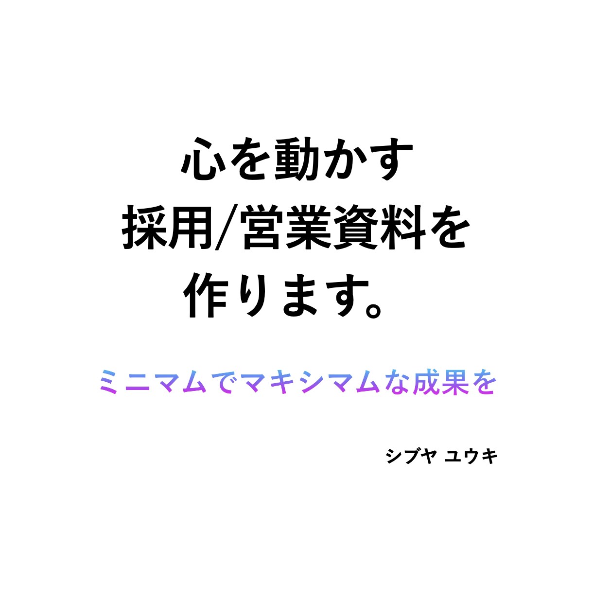 貴社のイメージを一新させる一点もの資料を作ります カバー画像を最後まで見てください！シンプルで心に響きます！ イメージ1