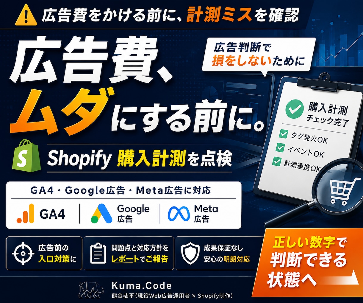 広告前にShopifyの購入計測を点検します 広告費をかける前に、計測ミスを確認 イメージ1