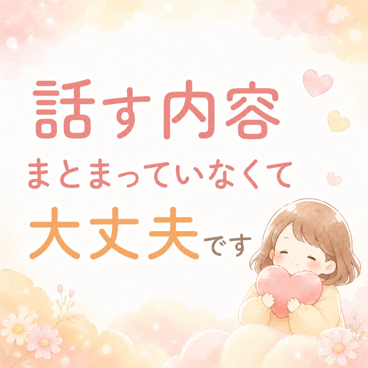 誰にも言えない気持ち、60分否定せずに聴きます ★限定5名★まとまってなくても、そのままで大丈夫☘️ イメージ4