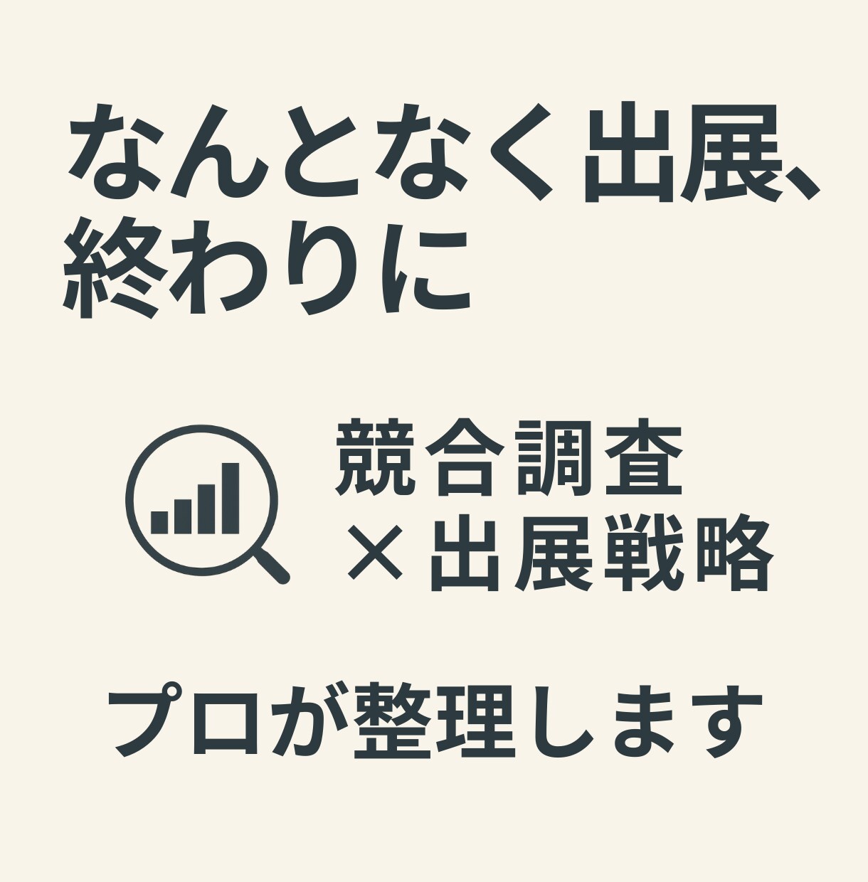 プロが、競合調査×展示会×勝ち筋 仮説を調査します 展示会はコストか投資か。判断材料を作ります イメージ1