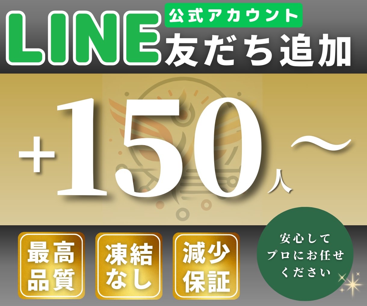 LINE公式アカウントの友だちを増やします 高品質！お友達+150人〜/ブランディングに最適/減少保証 イメージ1