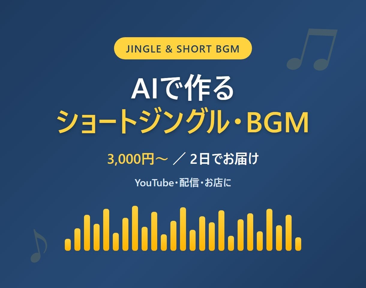 AIで10秒ジングルを2日で作ります AI音楽だから、安い・早い・複数案から選べる イメージ1