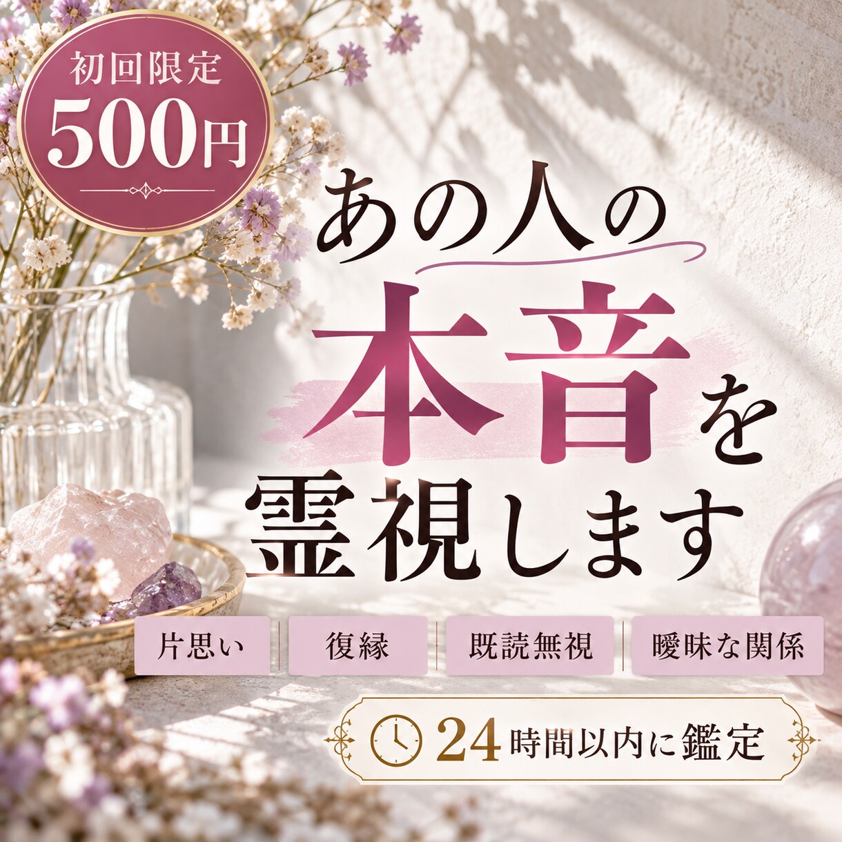 初回500円｜あの人の本音を霊視します 言葉にしないあなたへの気持ちを、視えたままお伝えします イメージ1