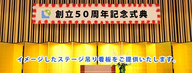 講演会の紙製ステージ看板用紙制作します 発表会や大型会場での舞台上の吊り看板用紙を安価に制作します イメージ1