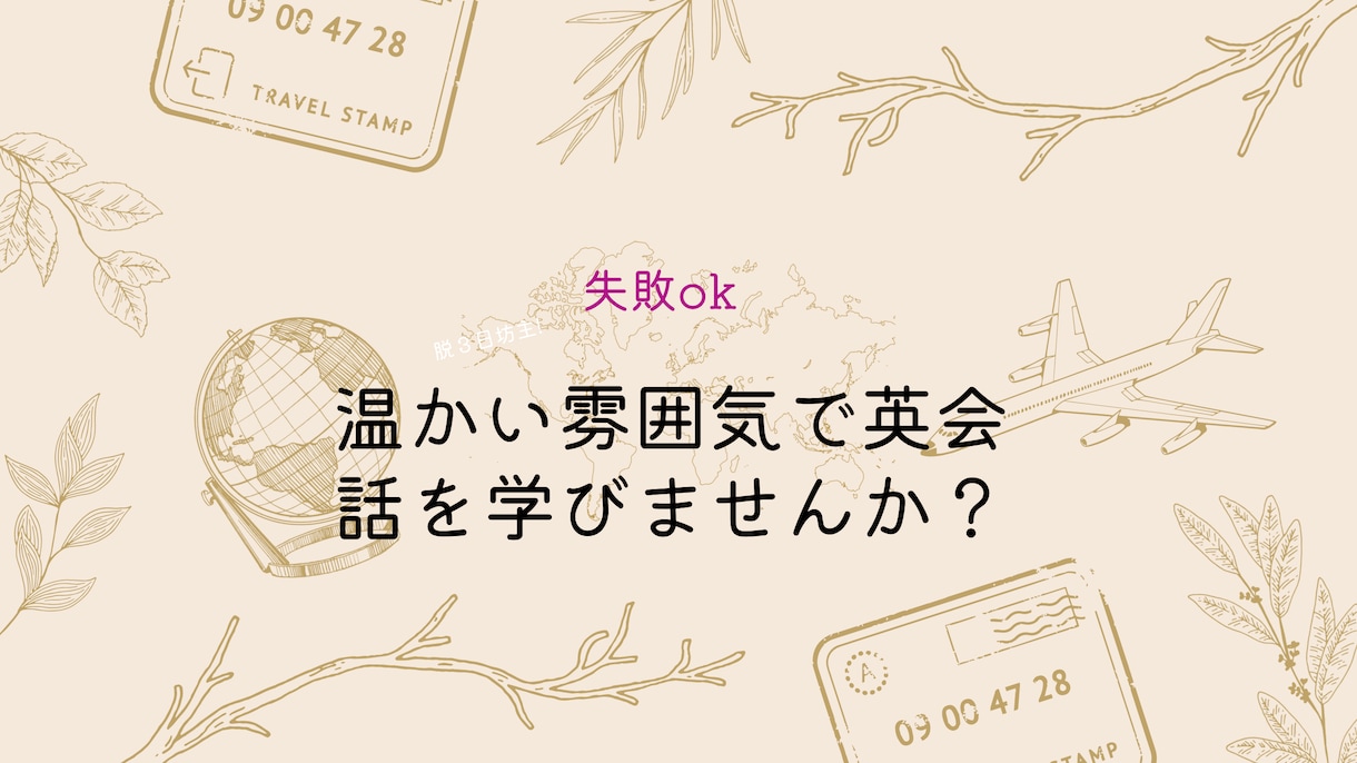 自信がなくても大丈夫！初心者向け英会話をします 1ヶ月でトータルにサポート！英語を話せるようになります！ イメージ2