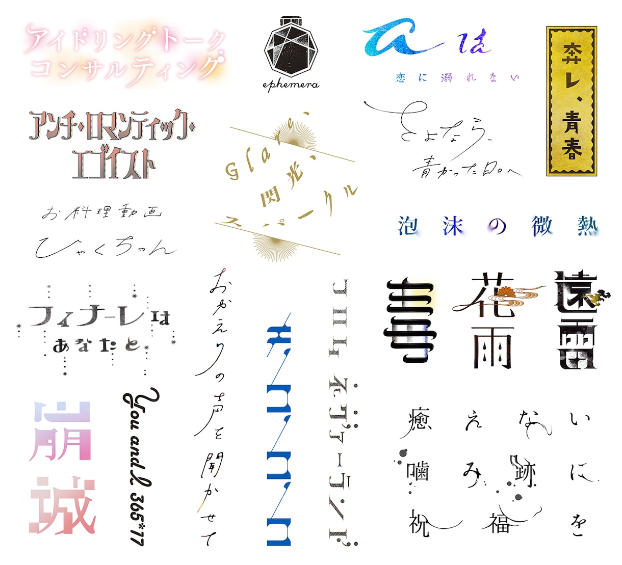 タイトルロゴ/ネームロゴをプロがデザインします 書籍.CD.アイドル.VTuber.バンド等のロゴ制作 イメージ3