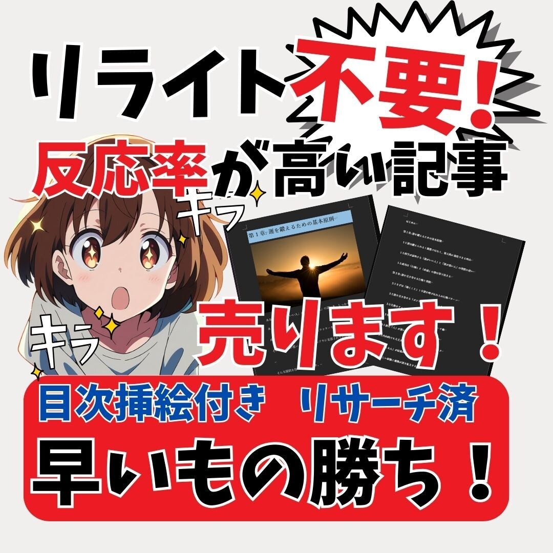 即出版OK！リライト不要の電子書籍原稿を販売します 反応率が高い原稿で初めての出版を成功してみませんか？ イメージ1