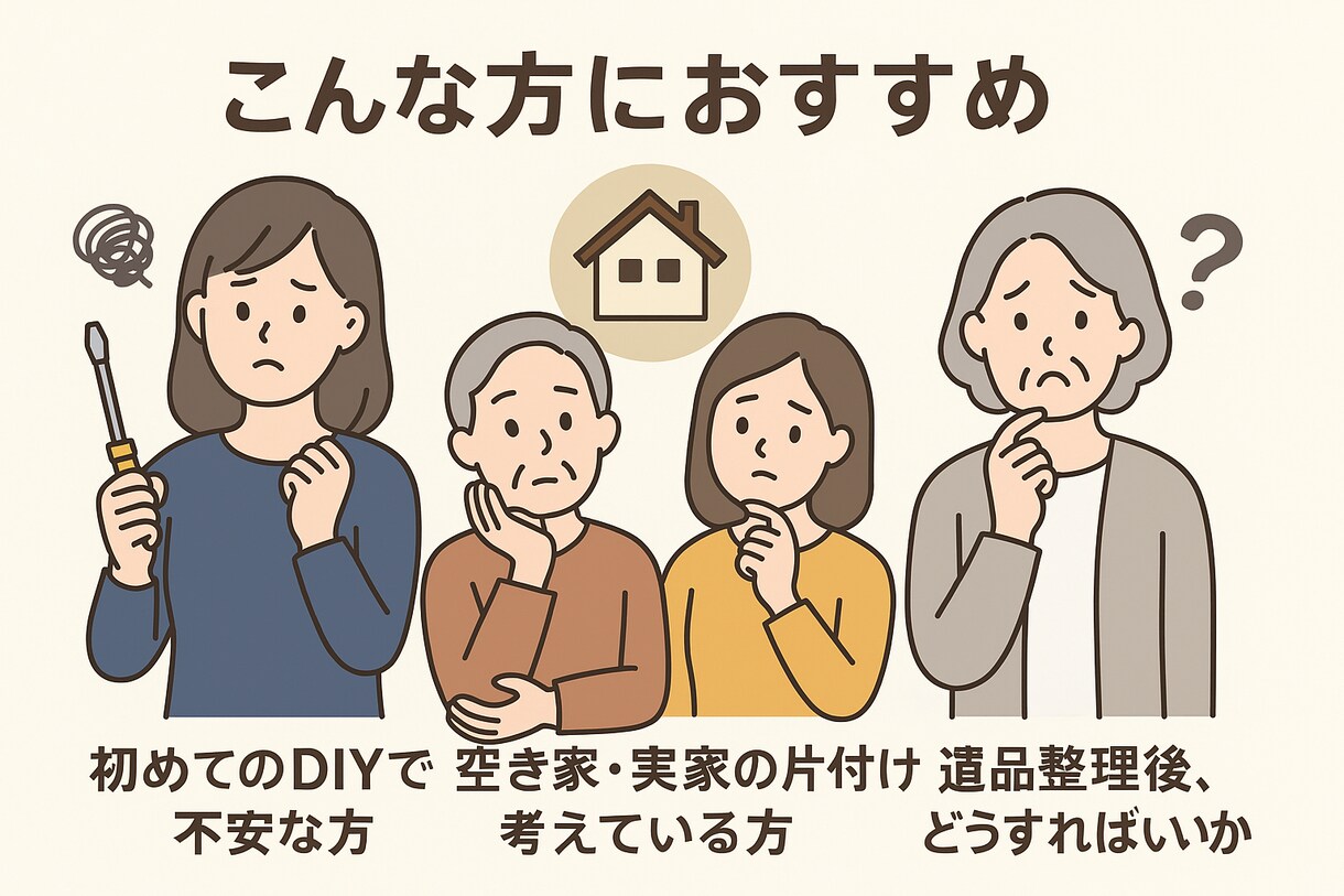 リフォーム・現状回復・片付けのお悩み相談のります リフォームの不安や片付け・修繕の悩みを丁寧に伺います イメージ1