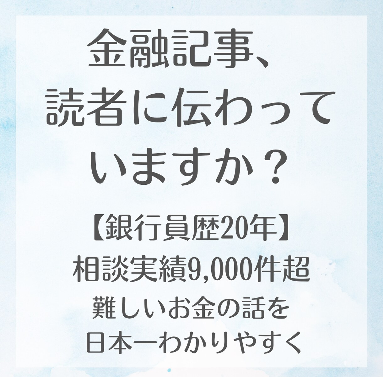 初回限定・銀行員FPが金融記事を執筆します FP2級保持。難しいお金の話をわかりやすく執筆します。 イメージ1