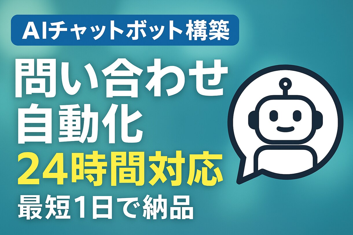 ChatGPT搭載AIチャットボット構築します 「問い合わせ対応を自動化」し、あなたの時間を取り戻します。 イメージ1