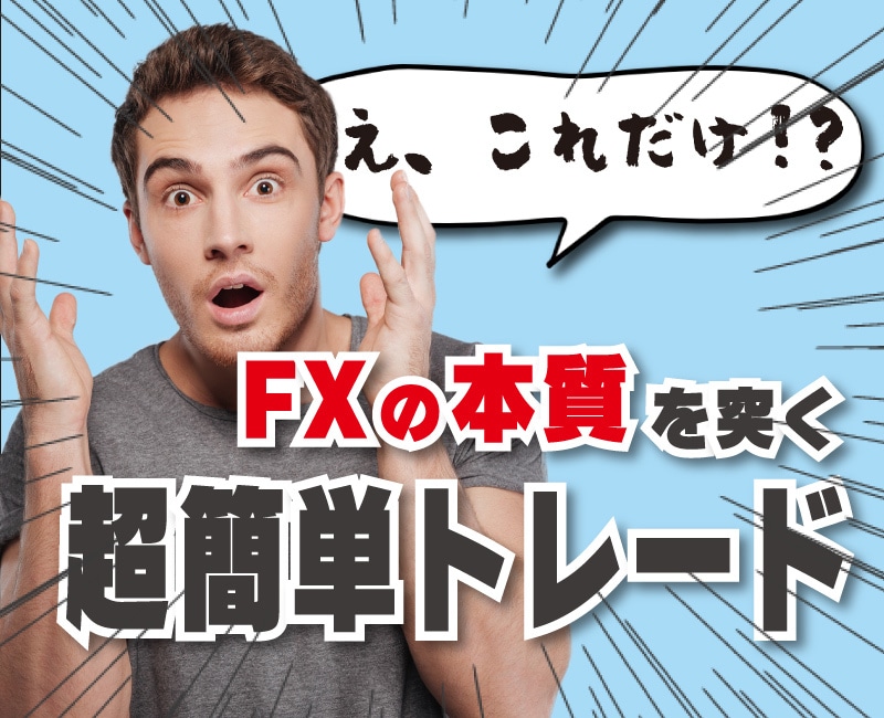 誰でもカンタンに覚えられるFX手法を教えます 「大衆が動く」のはどんな時だと思いますか？ イメージ1