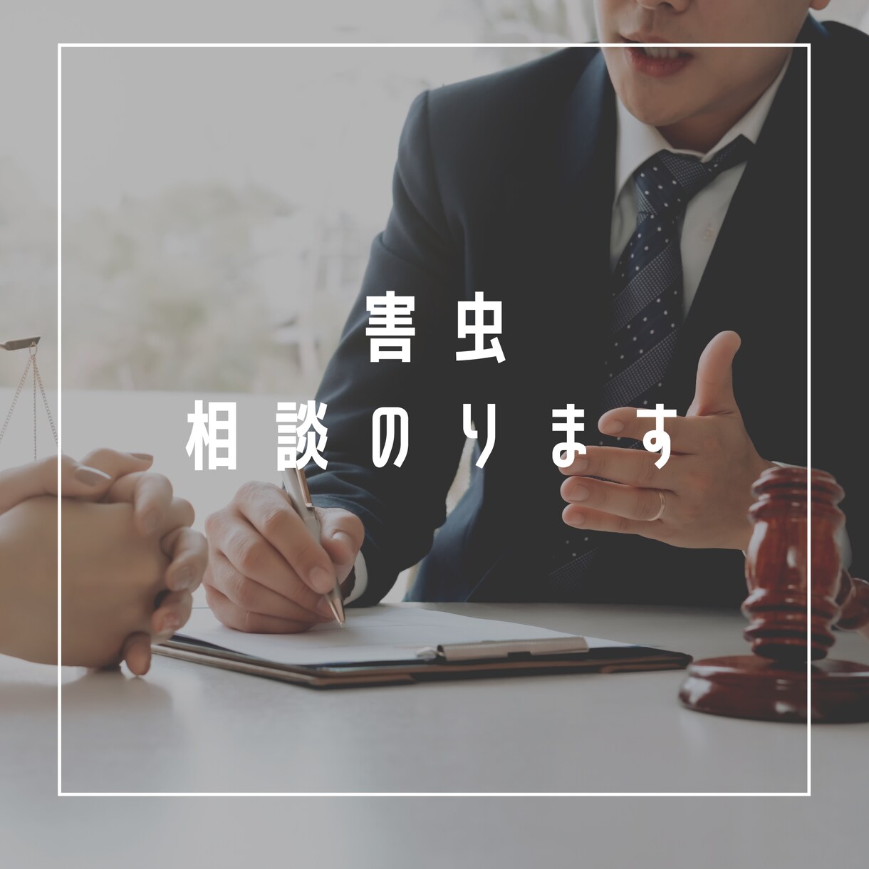 害虫で誰にも相談出来ない方相談に乗ります 害虫の話ってあまり人に相談しにくいですよね？ イメージ1