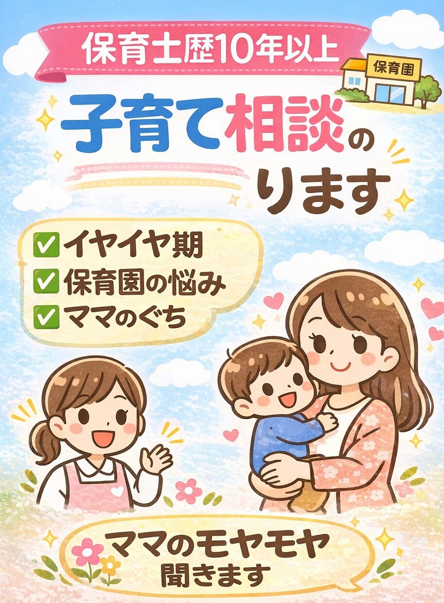 保育士が優しく子育て相談のります 保育士歴10年以上。ママの気持ちに寄り添います。 イメージ1