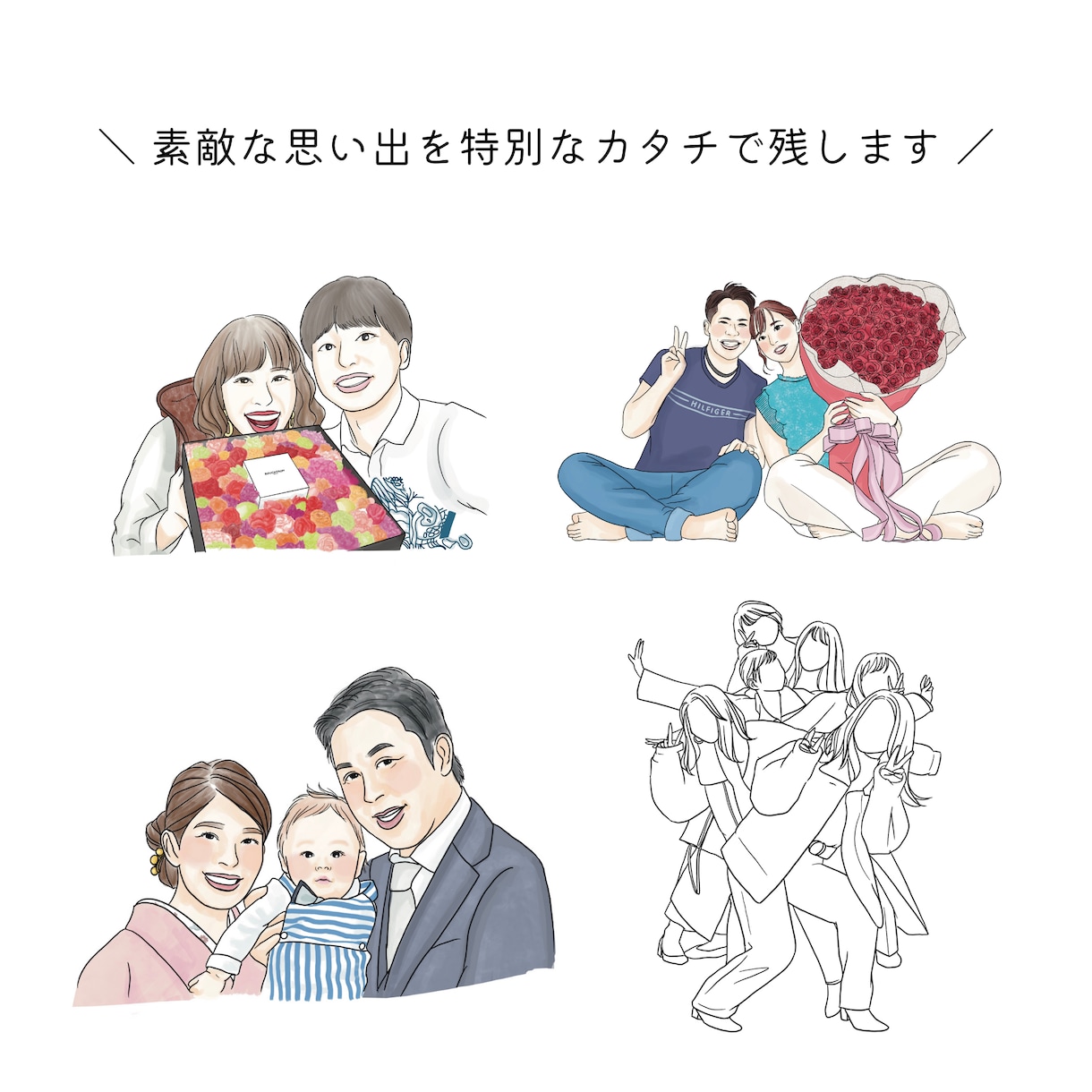 思い出のお写真をもっと記念に残るイラストにします 写真とは違う特別なカタチで残しませんか？ イメージ2