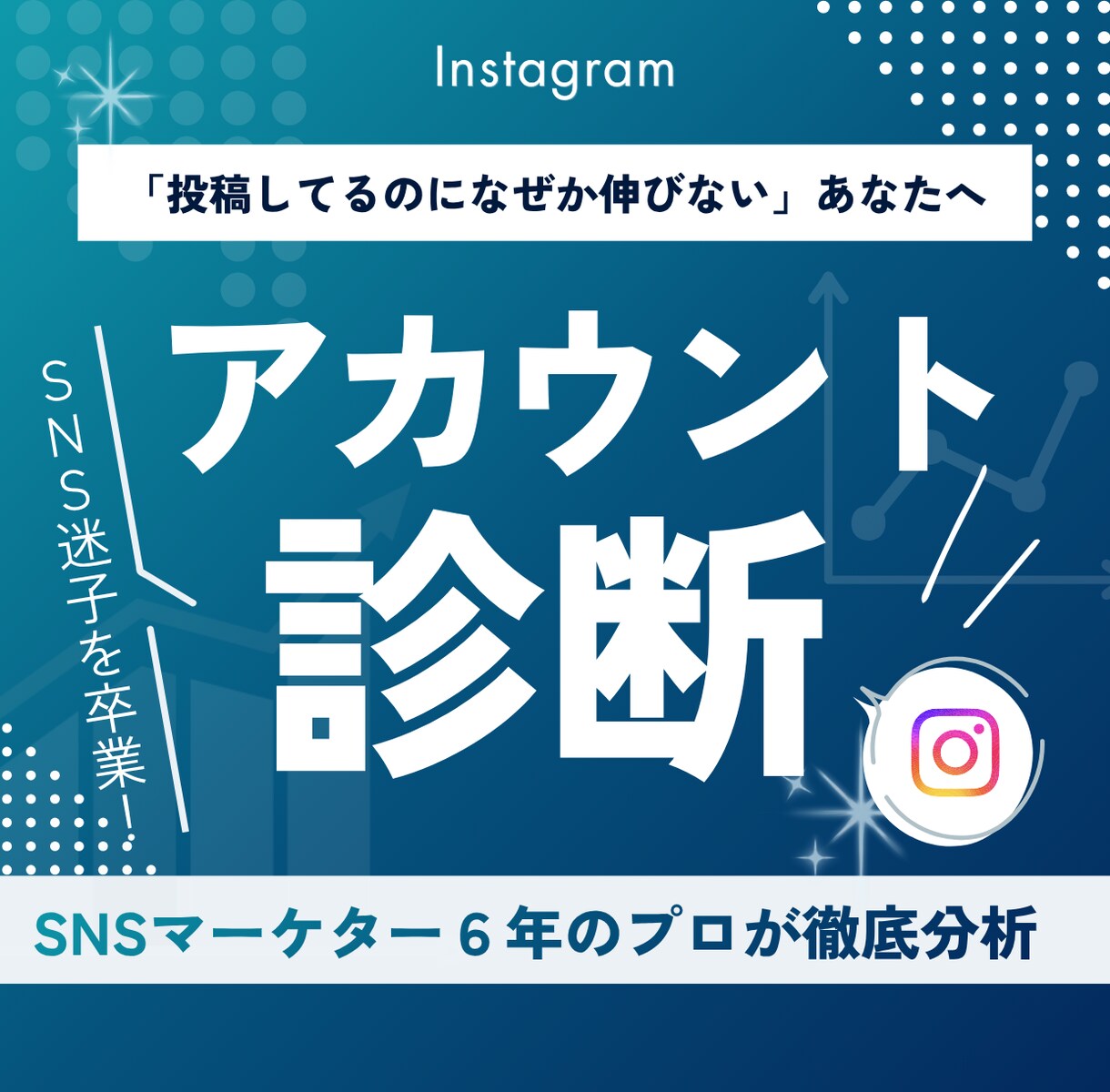 伸び悩むSNSアカウントの改善点をお伝えします SNSのプロが集客・売上につながるSNS導線を一緒に整えます イメージ1