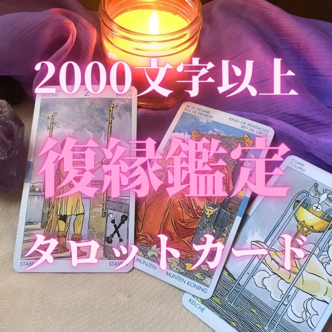 タロットで復縁について丁寧に鑑定します タロットカードを用いて2000文字以上でお送りします イメージ1