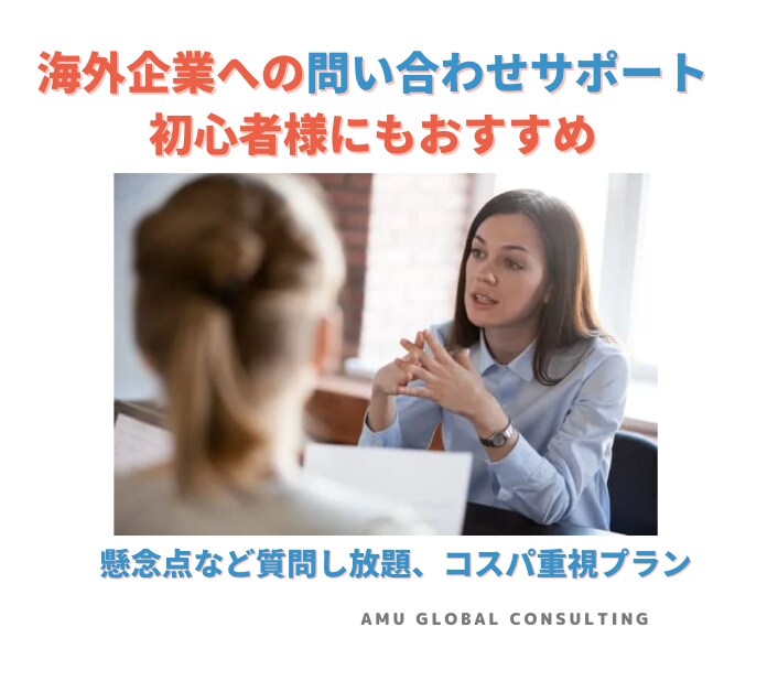 初心者様におすすめ、海外交渉易しくサポートします メール作成から、英語の会社資料作成までまるっとお任せ イメージ1