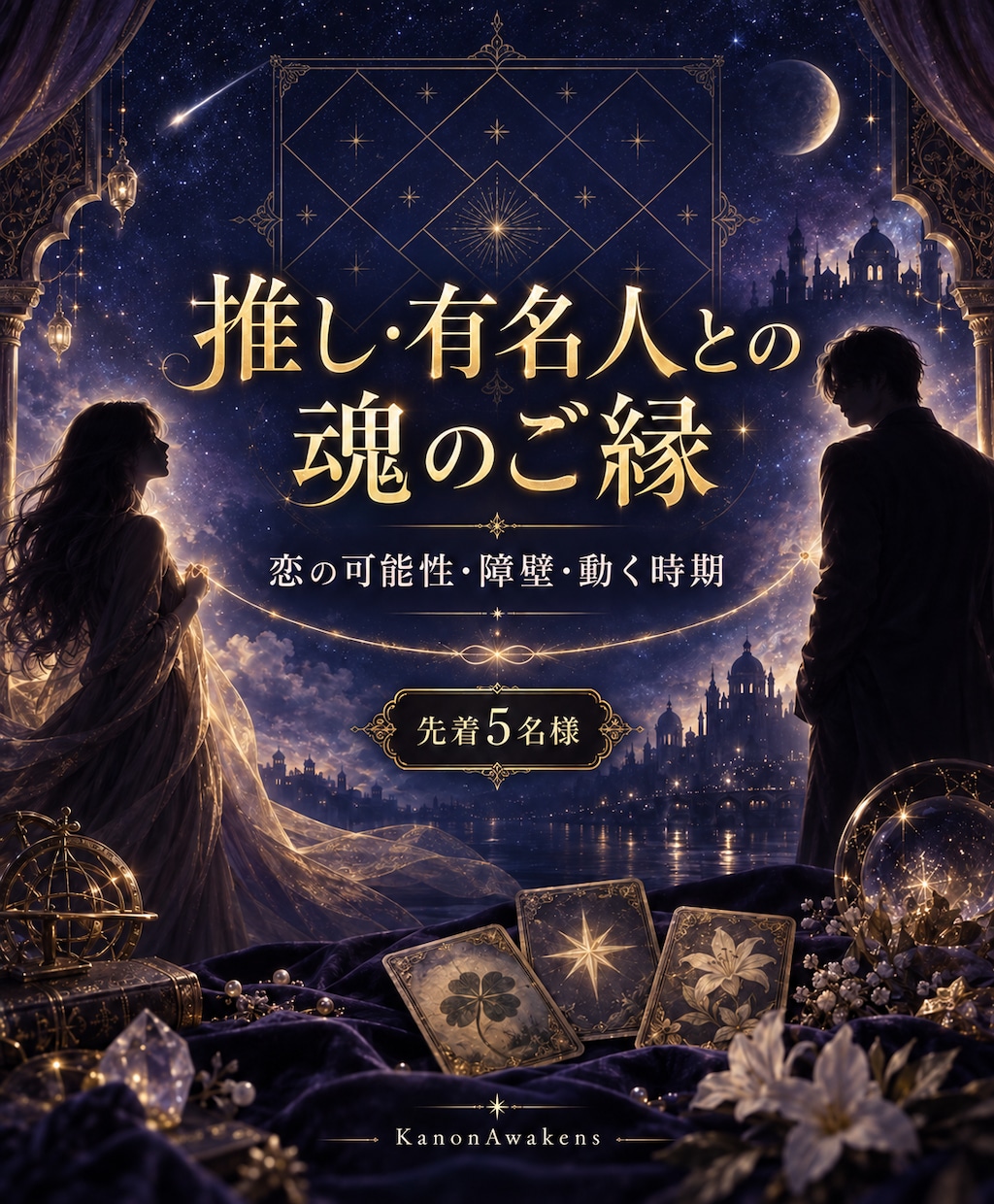 推しや有名人との魂のご縁と恋の可能性を読みます なぜ彼なのか。二人の引力・障壁・動く時期を立体鑑定 イメージ1