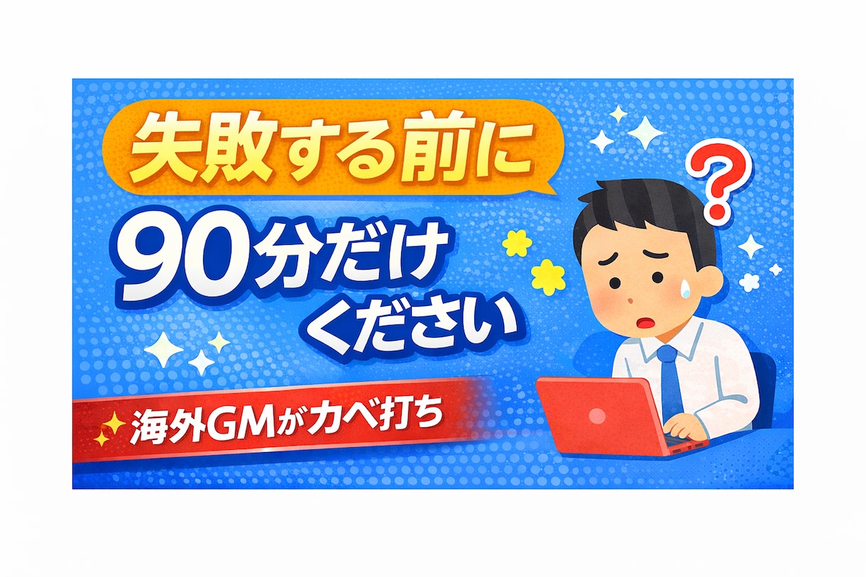 海外進出で失敗したくない方｜やるべきかを判断します 失敗する前に、90分だけください イメージ1