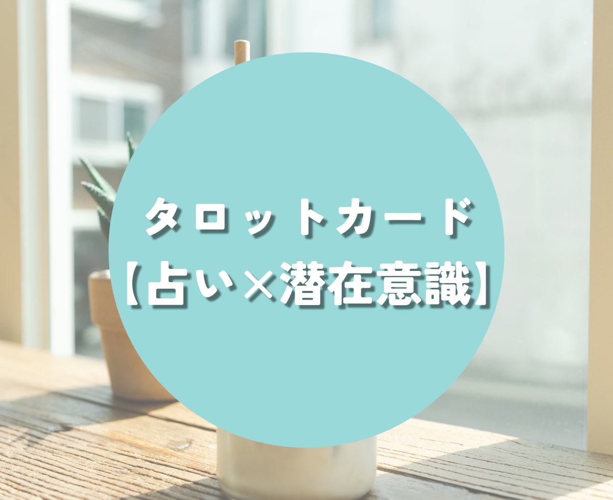 タロットカードで対人関係の悩み3枚引きします ぐるぐる考えているあなたへ❀占い×潜在意識 イメージ2