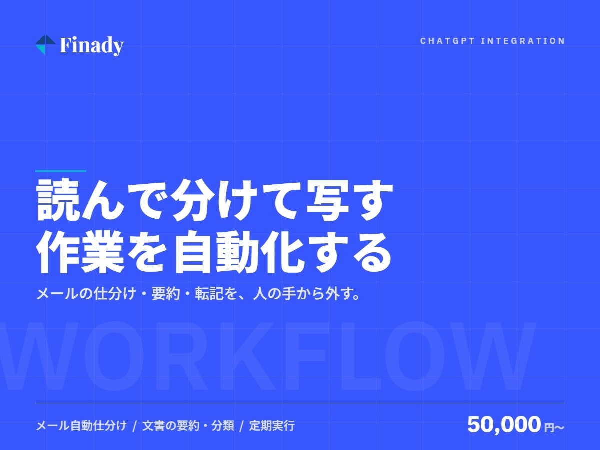 業務自動化ツールをChatGPT連携で開発します 転記・集計・メール仕分けの繰り返し作業を丸ごと自動化 イメージ1