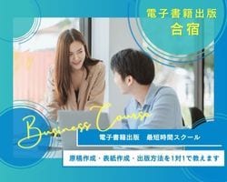電子書籍の作り方教えます 出版実績1000件以上のベストセラー作家と共に！ イメージ1