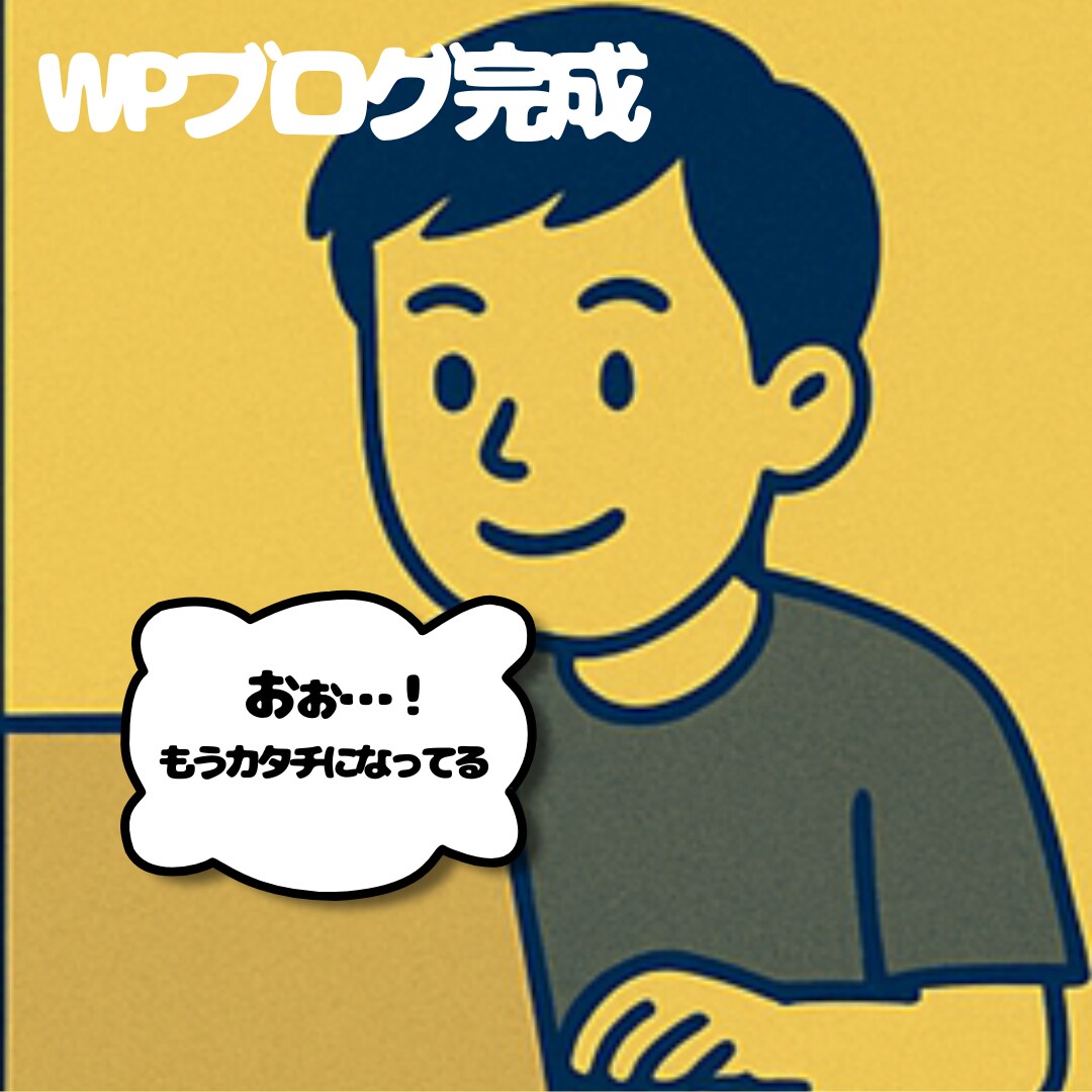 1か月分の労力を濃縮して資産化ブログをお届けします ブログ構築に悩む日々…、今日で終わりにしませんか？！ イメージ5