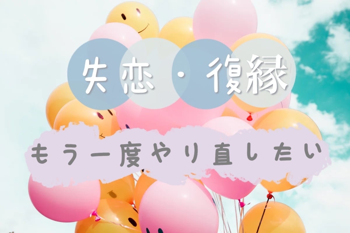 復縁したい！戻りたい！全力で応援いたします ー嫌われちゃったのかな？もう戻れないの？そんなあなたに！ー イメージ1