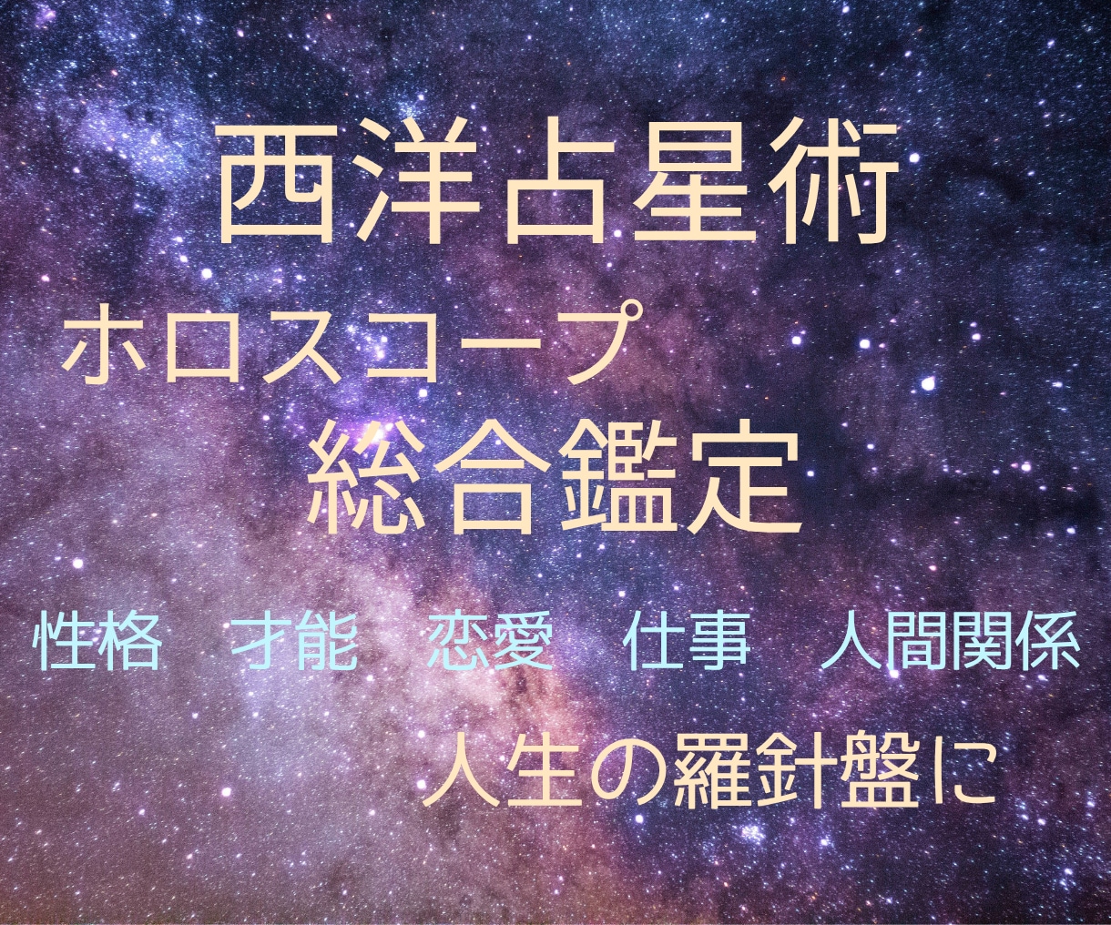 総合鑑定｜西洋占星術であなたの人生読み解きます 【先着3名様】性格・才能・仕事・恋愛・人生のテーマ占います イメージ1