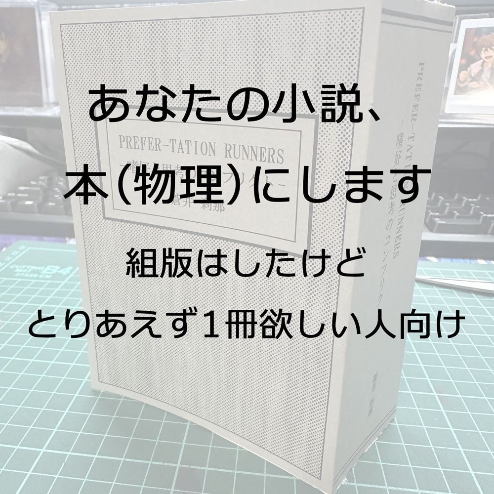 あなたの小説を製本します 紙の本を自分の手元に置きたい人のために イメージ1