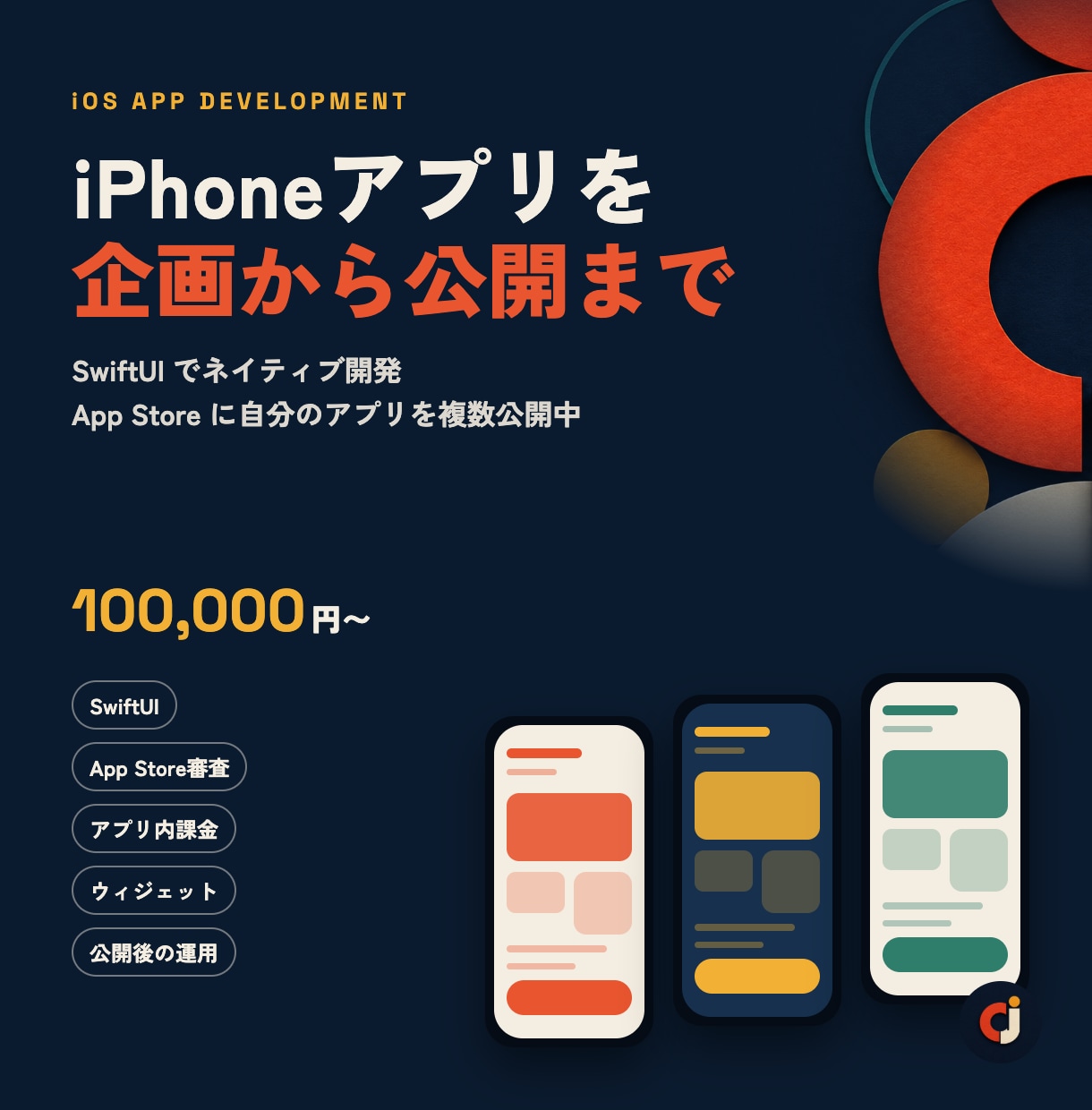 iPhoneアプリを企画から開発・公開します SwiftUIで開発｜審査・課金・公開後の運用まで対応 イメージ1