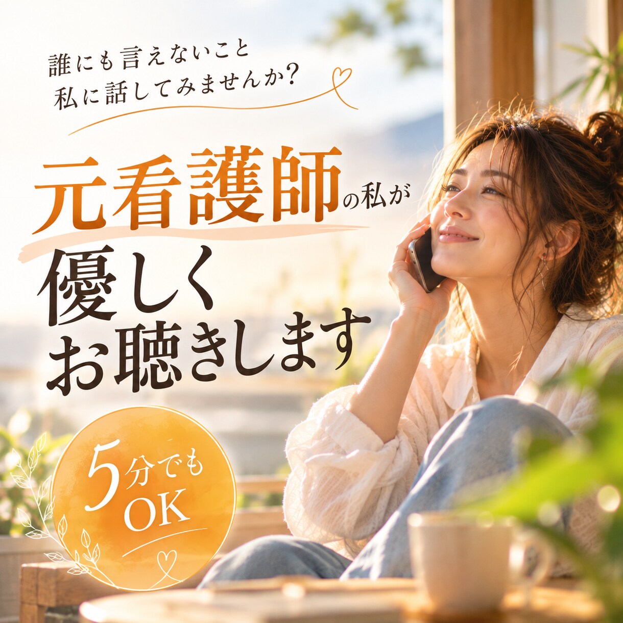 元看護師の私が優しくお聴きします ５分だけでも大歓迎｜誰にも言えない事私に話してみませんか？ イメージ1