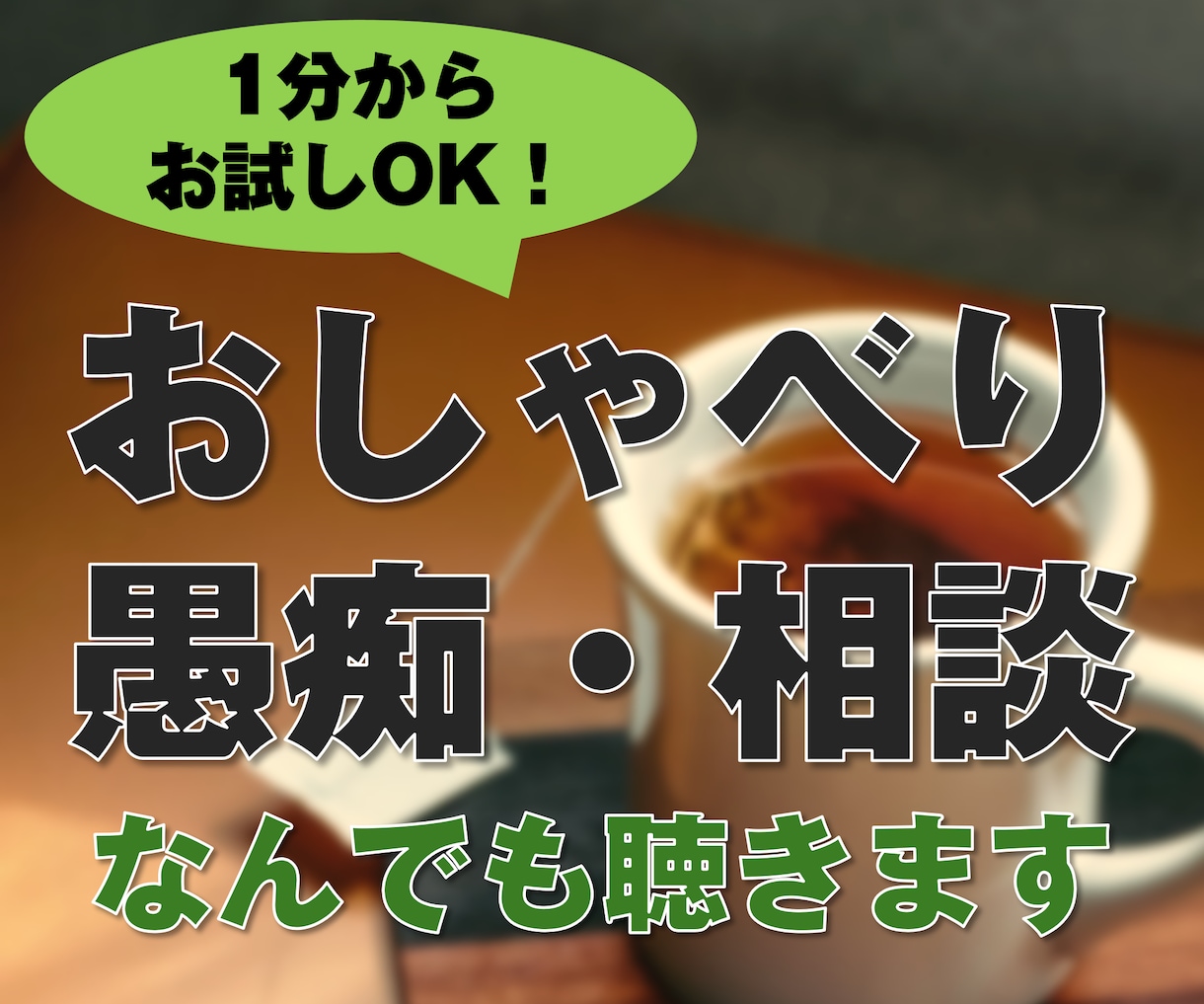 気軽におしゃべりOK！1分~お話し聴きます 誰かと話していたいそんな夜に。癒しの声であなたに寄り添います イメージ1