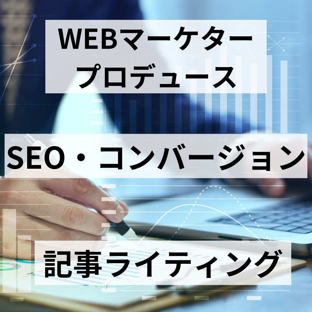 SEOを意識した記事やブログを作成します WEBマーケティングの経験からSEOとCVを意識した執筆 イメージ1