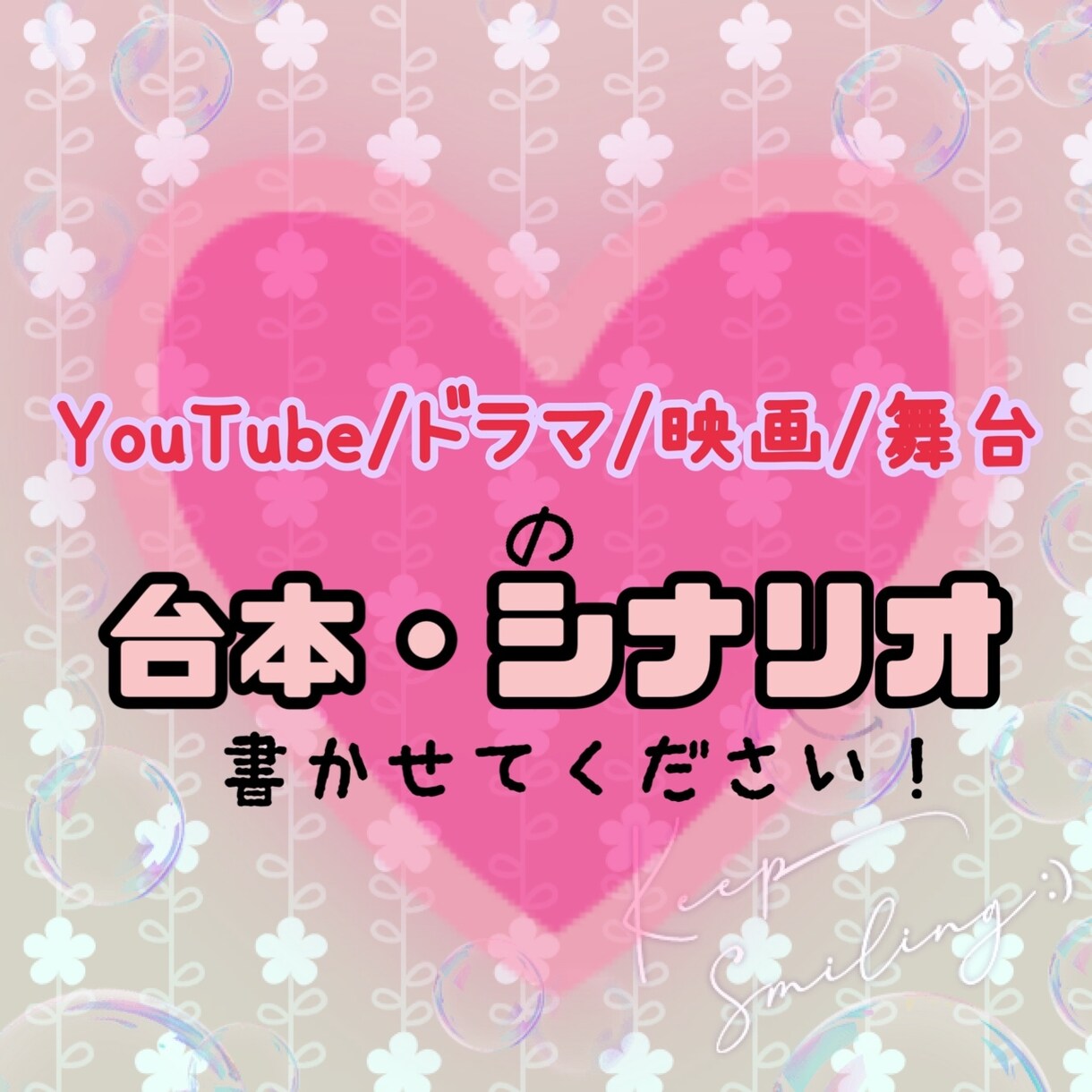 台本・シナリオなんでも作ります YouTube/舞台/ドラマなどの台本・シナリオ作成します！ イメージ1