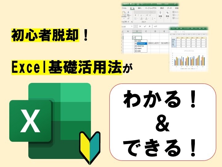 初心者脱却！【Excel基礎活用法】教えます 脱初心者のためのExcel基礎活用法を凝縮しました！ イメージ1