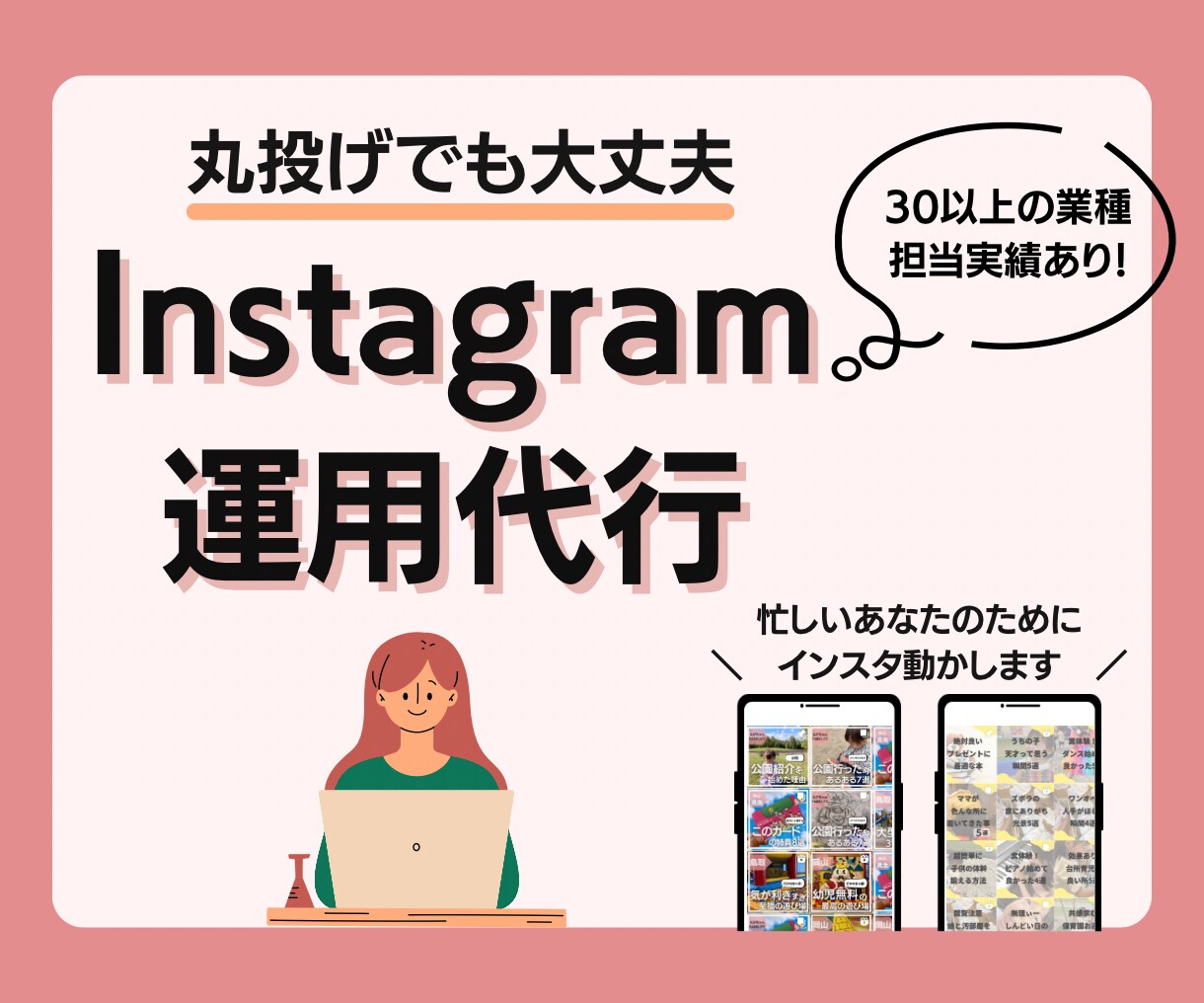 忙しい貴方の代わりにInstagram動かします 素材があれば丸投げOK!運用ノウハウを学んだ主婦がサポート イメージ1