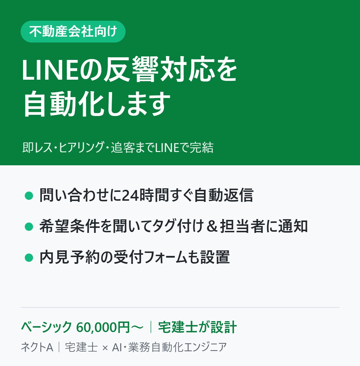 不動産会社向けLINEの反響自動返信を作ります 問い合わせへの即レスと追客を自動化、宅建士が設計します イメージ1