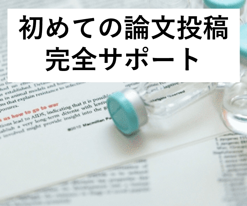 現役研究員・博士が科学論文の投稿をサポートします 投稿～査読対応まで責任を持ってサポートさせていただきます イメージ1