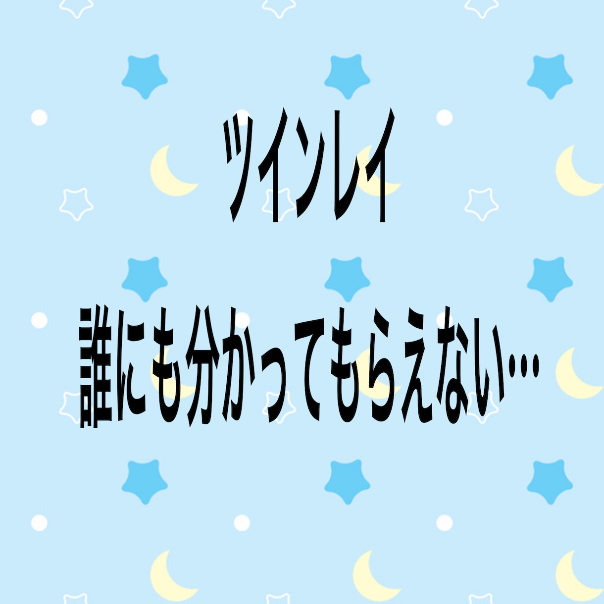 ツインレイの相談にのります 誰にも分かってもらえないお悩み聞かせてください イメージ1