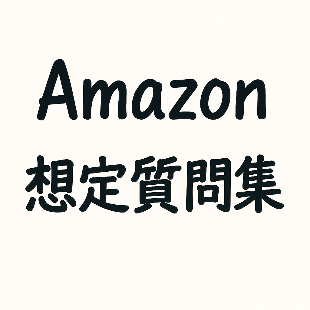 転職活動のお手伝いをします 【面接サポート】Amazon 想定質問集 イメージ1