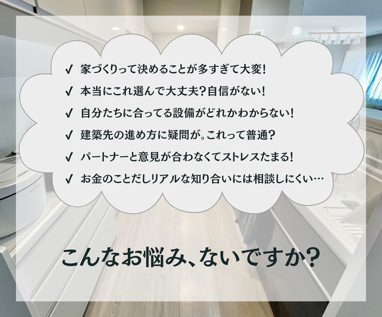 家づくりのお悩み何でも聞きます 楽しいはずの家づくりでストレスを感じているあなたへ イメージ2