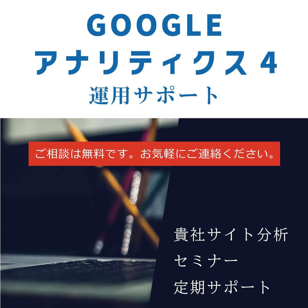 アナリティクス4で貴社サイトの分析を行います グーグルアナリティクス4のレポートを作成とレクチャー イメージ1